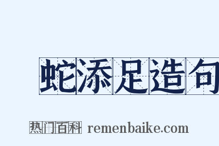 畫蛇添足造句是什么意思的图片
